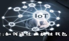 2025必看：如何通过区块链