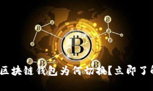 2025必看：区块链钱包为何切换？立即了解最佳选择！