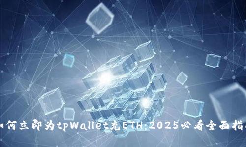 如何立即为tpWallet充ETH：2025必看全面指南