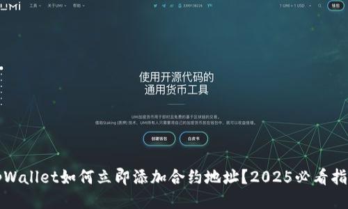 tpWallet如何立即添加合约地址？2025必看指南