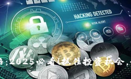 以太坊币最新价格：2025必看！抓住投资机会，今日价格走势解析