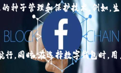 在加密货币的世界中，数字钱包是用户存储和管理自己的数字资产的重要工具。而在这些钱包中，