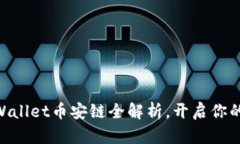 2025必看：tpWallet币安链全