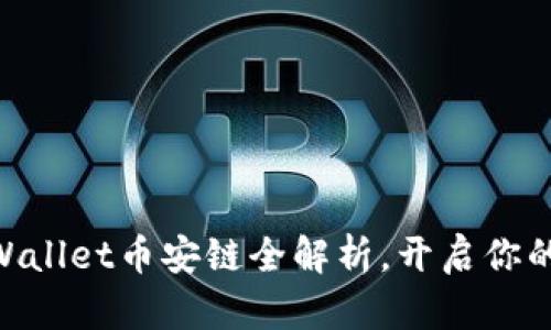 2025必看：tpWallet币安链全解析，开启你的数字资产之旅