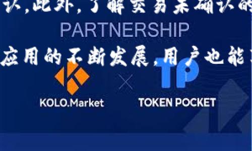 关于tpWallet是否会扣除旷工费的问题，以下是一些详细的探讨和分析。

tpWallet的基本介绍
tpWallet是一款主要用于数字资产管理和交易的钱包应用，用户可以通过它安全地存储和转移加密货币。随着区块链技术的发展，越来越多的人开始接触和使用数字货币，而tpWallet凭借其友好的用户界面和多样的功能，受到了许多用户的青睐。

旷工费的概念
在数字货币的上下文中，旷工费又称为交易手续费，是指在区块链网络中，为了通知挖矿者处理某项交易而支付的一定费用。这些费用通常由用户在发送交易时自愿设置，旨在鼓励矿工优先处理该交易。较高的旷工费用可以使交易的确认速度更快，而较低的费用则可能导致交易被延迟或在某些情况下无法被处理。

tpWallet与旷工费的关系
当用户通过tpWallet进行数字资产转账时，系统通常会自动计算适当的旷工费用。然而，用户也可以自定义这一费用。这意味着，如果用户设定的费用过低，其交易可能在网络拥堵时被延迟确认。这种情况下，尽管tpWallet本身并不会主动扣除“旷工费”，但用户可能会因为设定不当而面临交易延迟的风险。

tpWallet是否会扣除旷工费
在使用tpWallet进行交易时，并没有直接的“扣除旷工费”这一说法。事实上，所有的资金转移都需要一定的网络交易费用，这些费用是传递给区块链网络的，而不是tpWallet本身。
因此，用户在发送交易时应合理设置自己的交易费用，以确保其交易能够及时处理。此外，tpWallet并不直接从用户的账户中扣除旷工费，而是用户自设的费用在完成交易时会在交易金额中体现出来。

如何设置旷工费
在tpWallet中，用户可以看到一个关于交易费用的选项。通常会有多个级别供用户选择，例如“低”、“中”、“高”，这反映了不同的费用标准。用户可以根据自己的需求进行选择：
ul
    listrong低费用：/strong适合对交易时间不敏感的用户，费用最低，但交易确认可能较慢。/li
    listrong中等费用：/strong适合常规用户，平衡了费用和确认时间。/li
    listrong高费用：/strong适合急需确认交易的用户，通常能更快被矿工处理。/li
/ul

交易未确认的常见原因
除了旷工费设置不当外，交易未确认可能还有其他原因：
ul
    listrong网络拥堵：/strong在网络繁忙时，大量交易同时涌入可能导致确认速度下降。/li
    listrong矿工选择：/strong矿工们一般会优先选择高费用的交易，低费用的交易可能被忽视。/li
    listrong技术问题：/strong钱包或网络的技术问题也可能影响交易的发送和确认。/li
/ul

如何处理未确认的交易
对于未确认的交易，用户可以采取以下几种方式进行处理：
ul
    listrong增加费用：/strong部分钱包支持交易费用的增加功能，可以通过提高当前费用来加速交易处理。/li
    listrong耐心等待：/strong有些交易尽管延迟，但最终仍然会被确认，用户需要耐心等待。/li
    listrong取消交易：/strong如果交易仍未处理，部分钱包允许用户手动取消交易。/li
/ul

总结
综上所述，tpWallet本身并不会主动扣除旷工费。用户在使用tpWallet时应正确理解旷工费的概念，并合理设置交易费用，以确保交易能顺利确认。此外，了解交易未确认的常见原因和处理方式，有助于提升用户体验。因此，建议用户在操作数字资产时多加关注相关费用及其影响，以便做出明智的决策。

通过以上分析，用户可以更清晰地理解tpWallet与旷工费之间的关系，以便在使用数字钱包时做出更合适的选择。未来，随着区块链技术和钱包应用的不断发展，用户也能享受到更加优质和高效的服务。

tpWallet, 旷工费, 数字货币, 交易手续费/guanjianci