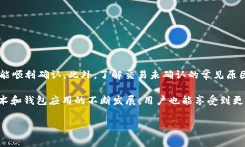 关于tpWallet是否会扣除旷工费的问题，以下是一些详细的探讨和分析。

tpWallet的基本介绍
tpWallet是一款主要用于数字资产管理和交易的钱包应用，用户可以通过它安全地存储和转移加密货币。随着区块链技术的发展，越来越多的人开始接触和使用数字货币，而tpWallet凭借其友好的用户界面和多样的功能，受到了许多用户的青睐。

旷工费的概念
在数字货币的上下文中，旷工费又称为交易手续费，是指在区块链网络中，为了通知挖矿者处理某项交易而支付的一定费用。这些费用通常由用户在发送交易时自愿设置，旨在鼓励矿工优先处理该交易。较高的旷工费用可以使交易的确认速度更快，而较低的费用则可能导致交易被延迟或在某些情况下无法被处理。

tpWallet与旷工费的关系
当用户通过tpWallet进行数字资产转账时，系统通常会自动计算适当的旷工费用。然而，用户也可以自定义这一费用。这意味着，如果用户设定的费用过低，其交易可能在网络拥堵时被延迟确认。这种情况下，尽管tpWallet本身并不会主动扣除“旷工费”，但用户可能会因为设定不当而面临交易延迟的风险。

tpWallet是否会扣除旷工费
在使用tpWallet进行交易时，并没有直接的“扣除旷工费”这一说法。事实上，所有的资金转移都需要一定的网络交易费用，这些费用是传递给区块链网络的，而不是tpWallet本身。
因此，用户在发送交易时应合理设置自己的交易费用，以确保其交易能够及时处理。此外，tpWallet并不直接从用户的账户中扣除旷工费，而是用户自设的费用在完成交易时会在交易金额中体现出来。

如何设置旷工费
在tpWallet中，用户可以看到一个关于交易费用的选项。通常会有多个级别供用户选择，例如“低”、“中”、“高”，这反映了不同的费用标准。用户可以根据自己的需求进行选择：
ul
    listrong低费用：/strong适合对交易时间不敏感的用户，费用最低，但交易确认可能较慢。/li
    listrong中等费用：/strong适合常规用户，平衡了费用和确认时间。/li
    listrong高费用：/strong适合急需确认交易的用户，通常能更快被矿工处理。/li
/ul

交易未确认的常见原因
除了旷工费设置不当外，交易未确认可能还有其他原因：
ul
    listrong网络拥堵：/strong在网络繁忙时，大量交易同时涌入可能导致确认速度下降。/li
    listrong矿工选择：/strong矿工们一般会优先选择高费用的交易，低费用的交易可能被忽视。/li
    listrong技术问题：/strong钱包或网络的技术问题也可能影响交易的发送和确认。/li
/ul

如何处理未确认的交易
对于未确认的交易，用户可以采取以下几种方式进行处理：
ul
    listrong增加费用：/strong部分钱包支持交易费用的增加功能，可以通过提高当前费用来加速交易处理。/li
    listrong耐心等待：/strong有些交易尽管延迟，但最终仍然会被确认，用户需要耐心等待。/li
    listrong取消交易：/strong如果交易仍未处理，部分钱包允许用户手动取消交易。/li
/ul

总结
综上所述，tpWallet本身并不会主动扣除旷工费。用户在使用tpWallet时应正确理解旷工费的概念，并合理设置交易费用，以确保交易能顺利确认。此外，了解交易未确认的常见原因和处理方式，有助于提升用户体验。因此，建议用户在操作数字资产时多加关注相关费用及其影响，以便做出明智的决策。

通过以上分析，用户可以更清晰地理解tpWallet与旷工费之间的关系，以便在使用数字钱包时做出更合适的选择。未来，随着区块链技术和钱包应用的不断发展，用户也能享受到更加优质和高效的服务。

tpWallet, 旷工费, 数字货币, 交易手续费/guanjianci