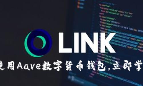 2025必看：如何安全使用Aave数字货币钱包，立即掌握最前沿的加密技术！
