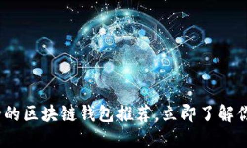 2025必看：最安全的区块链钱包推荐，立即了解你的资产安全保障！