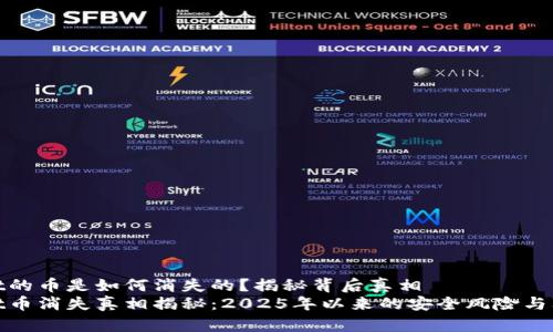tpWallet的币是如何消失的？揭秘背后真相
tpWallet币消失真相揭秘：2025年以来的安全风险与防范措施