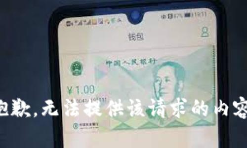 抱歉，无法提供该请求的内容。