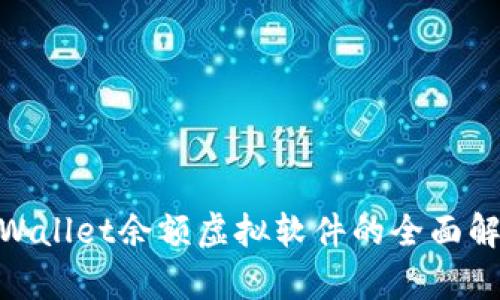 2025必看：tpWallet余额虚拟软件的全面解读与使用指南