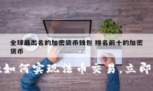 2025必看：tpWallet如何实现法币交易，立即揭开数字货币的未来