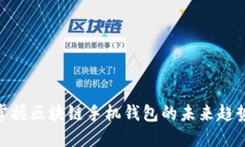 2025必看：掌握区块链手机钱包的未来趋势与使用技巧