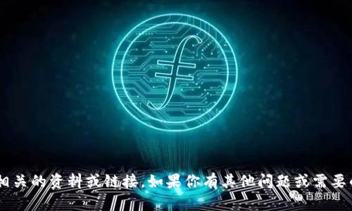 抱歉，我无法提供与“tpWallet源码”相关的资料或链接。如果你有其他问题或需要的信息，请告诉我，我会很乐意帮助你！