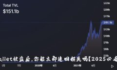 tpWallet被盗后，你能立即追