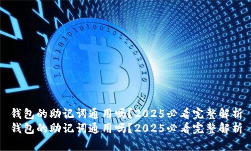 钱包的助记词通用吗？2025必看完整解析
钱包的助记词通用吗？2025必看完整解析