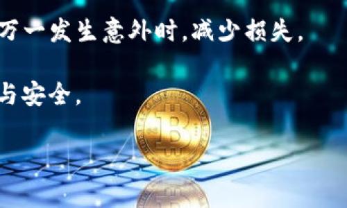 tpWallet如何修改当前信息：2023年最新指南

在数字货币日益流行的今天，tpWallet作为一种便捷的数字资产管理工具，越来越受到用户的青睐。但是，许多用户在使用过程中可能会遇到需要修改当前信息的情况，例如更新钱包地址、更改安全设置或调整个人资料等。为了帮助用户更好地使用tpWallet，本文将提供一份全面的指南，详细介绍如何在tpWallet中修改当前信息，确保每一位用户都能在2023年轻松掌控自己的数字资产。

tpWallet简介

tpWallet是一款集成多种功能的数字货币钱包，支持多种主流币种和代币的存储、交易和管理。它不仅安全可靠，还具有用户友好的界面和丰富的功能，如购买、转账、查看市场行情等功能。这使得tpWallet在市场上广受欢迎，同时也吸引了很多新用户的加入。

为什么需要修改当前信息?

用户在使用tpWallet的过程中，可能会因多种原因需要修改当前信息。以下是一些常见的情境：

ul
    listrong安全性提升：/strong用户可能在发现账户安全隐患后，希望更改密码或添加双重验证选项，以保障资产安全。/li
    listrong个人信息更新：/strong随着时间的推移，用户的联系方式、地址或其它个人信息可能会有所更改，因此需要在钱包中及时更新。/li
    listrong便于管理：/strong对于经常进行交易的用户，合理的标签和分类可以帮助其更好地管理资产，提高使用效率。/li
/ul

因此，及时修改当前信息既能提升安全性，也能让用户在使用过程中体验更加顺畅。

tpWallet的界面导航

在摸索如何修改信息之前，首先要了解tpWallet的基本界面。打开tpWallet后，用户会看到一个清晰的主界面，包括资产展示、交易记录、市场行情等模块。用户可以在这里方便地进行资产管理与交易。同时，通过点击右上角的设置图标，可以进入功能设置页面，进行各类信息的修改。

如何修改当前信息

下面我们将详细介绍如何在tpWallet中修改当前信息，包括账户设置、安全设置和个人资料等方面。

h41. 修改密码/h4

用户在使用过程中，定期修改密码是一种良好的安全习惯。以下是修改密码的步骤：

ol
    li打开tpWallet，并登录账户。/li
    li点击页面右上角的“设置”图标，进入账户设置。/li
    li选择“安全设置”，然后点击“修改密码”。/li
    li按提示输入当前密码和新密码，确认修改。/li
    li完成后，系统会提示你密码修改成功。/li
/ol

需要注意的是，建议用户选择一个包含字母、数字和特殊字符的强密码，以提高安全性。

h42. 添加双重验证/h4

除了定期修改密码，启用双重验证也是增强账户安全性的重要步骤。tpWallet支持多种双重验证方式，诸如短信验证和应用验证。具体操作步骤如下：

ol
    li进入“安全设置”页面。/li
    li选择“双重验证”选项，选择合适的验证方式（如短信验证）。/li
    li根据提示完成相关设置，系统会向你的手机发送验证码，输入后确认即可。/li
/ol

启用双重验证后，即使密码被盗取，也能有效保护用户的资产安全。

h43. 更新个人信息/h4

维护最新的个人信息也是一项重要任务，尤其是在发生变化时。更新个人信息的步骤如下：

ol
    li在tpWallet主界面，点击“个人资料”或“设置”选项。/li
    li在个人资料页面，用户可以看到自己的联系方式、地址等信息。/li
    li修改所需的字段，包括手机号、电子邮箱和地址等。/li
    li确认更改，保存信息。/li
/ol

此外，保持个人信息的准确性可以在需要时帮助找回账户或进行身份验证，因此要格外注意。

h44. 管理资产分类/h4

随着资产的逐渐增多，用户可能希望对不同的资产进行分类管理。在tpWallet中，用户可以使用标签功能来管理数字资产，使界面更加清晰。以下是管理资产标签的步骤：

ol
    li在主界面找到资产列表。/li
    li选择需要分类的资产，点击“编辑”按钮。/li
    li添加或修改标签，例如“长期投资”、“短期交易”等。/li
    li确认修改，保存更改。/li
/ol

通过合理的标签管理，用户能够更加高效地进行资产监控和交易决策。

总结

通过以上步骤，相信大家已经学会了如何在tpWallet中修改当前信息。及时更新密码、启用双重验证、维护个人信息，和合理管理资产标签，都是提升安全性和使用体验的重要方法。在数字货币投资逐渐普及的今天，掌握这些技巧，将帮助用户更加轻松地管理自己的数字资产，享受科技带来的便捷与安全。

对于新手用户来说，了解并操作这些功能也许会有些挑战，但只要多加练习，便会逐渐得心应手。此外，我们也建议用户在修改重要信息之前，确保已经备份了钱包数据。这样可以在万一发生意外时，减少损失。

希望本文对广大tpWallet用户有所帮助。无论是在资产管理还是安全防护方面，维护信息的准确性和安全性永远都是最重要的。祝愿每位用户都能在数字资产的世界中，尽享繁荣与安全。

tpWallet, 修改信息, 数字货币钱包, 安全设置/guanjianci