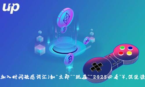 思考一个的，加入时间敏感词汇（如“立即”“现在”“2025必看”），促使读者点击，放进