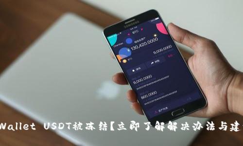 tpWallet USDT被冻结？立即了解解决办法与建议！