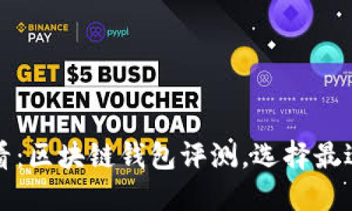 2025必看：区块链钱包评测，选择最适合你的！