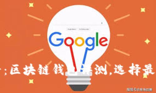 2025必看：区块链钱包评测，选择最适合你的！