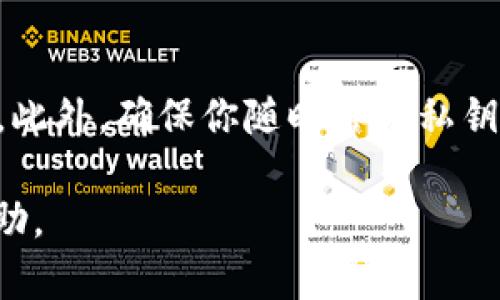 要将猪猪币（Pigcoin）转移到tpWallet（TP钱包），你可以按照以下步骤进行操作。请确保你已经安装并注册了tpWallet，并且有一个可以接收猪猪币的地址。以下是详细步骤：

步骤一：获取猪猪币接收地址
首先，你需要打开tpWallet应用程序。在应用程序中，选择“资产”部分，然后找到猪猪币（如果尚未显示，你可能需要添加该资产）。点击以获取你的猪猪币地址，这通常是一个以“0x”开头的字符串。

步骤二：从交易所提取猪猪币
如果你是在某个交易所（例如币安、火币等）购买了猪猪币，接下来你需要将其提取到你的tpWallet。登录到你的交易所账户，找到“资产”或“钱包”部分，选择猪猪币并点击“提取”或“发送”。

步骤三：填写提取信息
在提取页面，系统会要求你输入提取金额以及接收地址。在这里，你需要将步骤一中获取的tpWallet猪猪币地址粘贴到接收地址栏中。确保地址输入无误，因为一旦发送，资金无法恢复。

步骤四：确认并提交提取请求
在填写完所有信息后，请仔细检查一次，确保没有错误。然后确认提取。如果交易所要求，按照他们的步骤完成安全验证，如手机短信验证等。

步骤五：等待交易确认
提交提取请求后，你需要等待网络确认该交易。根据网络的拥堵情况，可能需要几分钟到几十分钟的时间。在tpWallet中，你可以通过查看“交易记录”或“资产状态”来确认资金是否已到账。

步骤六：查看到账情况
完成所有步骤后，查看你的tpWallet，确认猪猪币已经成功到账。如果未到账，请确认交易记录和提取请求，确保没有出现任何问题。在某些情况下，可能需要耐心等待更长的时间。

小贴士
在进行任何转账或提取操作时，务必确保你采用了安全的网络环境，尤其是公共Wi-Fi可能会带来安全隐患。此外，确保你随时备份私钥，因为这将是你管理数字资产的重要信息。建议仔细阅读tpWallet和猪猪币的官方文档，了解更多操作细节。

通过以上步骤，你应该能够顺利将猪猪币转移到tpWallet。如果在过程中遇到问题，建议寻求相关客服的帮助。