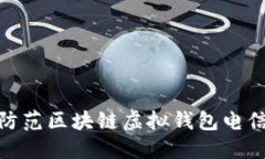 2025必看：如何防范区块链