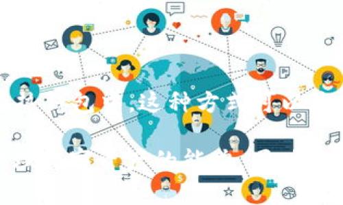 如果你在使用tpWallet时只有一个地址而没有其他信息，以下是一些可能的解决方案和建议，帮助你更好地使用这个钱包：

1. 理解tpWallet的基本功能

tpWallet是一种数字货币钱包，主要用于存储和管理各种加密货币。每个钱包都有一个唯一的地址，用户可以通过这个地址接收和发送加密货币。在了解钱包的基本功能后，你会更清楚如何使用它。如果你只有一个地址，确保你已经正确创建了钱包，并且可以查看和管理自己的资产。

2. 找到更多的钱包信息

除了地址，tpWallet还应该提供其他重要信息，比如私钥、助记词以及当前的资产余额等。如果你只收到了一个地址，可以尝试在钱包应用程序内寻找有关如何查看其他信息的教程或说明。例如，通常在设置或安全选项中会有生成或显示私钥的选项。

3. 使用助记词恢复钱包

如果你在创建tpWallet时记录了助记词，你可以通过这个助记词恢复你的钱包。助记词是一组随机生成的单词，是你恢复钱包访问权限的关键。确保在安全的地方保存你的助记词，切勿与他人分享。如果你没有记录助记词，你可能会面临无法恢复钱包的风险。

4. 验证地址的有效性

你可以通过区块链浏览器验证你的地址是否有效。通过输入你的地址，查看是否有交易记录或资产余额。这不仅可以帮助你确认地址的有效性，还能让你了解到地址的使用情况，比如是否收到了转账等。

5. 寻求社区支持

如果你依然遇到困难，可以考虑寻求社区的帮助。很多加密货币和钱包都有自己的社区论坛或社交媒体群组。在这些平台上，你可以向其他用户提问，寻找解决方案。社区往往是解决问题的好地方，因为其中有许多经验丰富的用户可以提供帮助。

6. 小心网络安全

在使用tpWallet或任何其他数字钱包时，安全性至关重要。一定要确保你的设备没有受到恶意软件的影响，同时也要定期更新密码和应用程序。为了增加安全性，可以考虑使用硬件钱包来存储大量的资产，减少在线钱包的使用。

7. 学习更多数字资产知识

加密货币市场变化迅速，因此教育自己是十分重要的。了解市场动态、交易方式以及如何安全存储和管理资产，会帮助你更有效地利用钱包。此外，掌握去中心化金融（DeFi）以及智能合约等新兴技术，也会增强你对整个领域的理解。

8. 定期备份数据

备份你的钱包数据是防止数据丢失的重要措施。确保定期将钱包的私钥、助记词以及相关信息安全地备份到一个可靠的地方。这样，即使发生设备故障或其他意外情况，你也能轻松恢复钱包访问。

9. 掌握交易流程

了解如何进行加密货币交易是使用tpWallet的一部分。学习如何通过钱包发送和接收货币，注意交易手续费以及确认时间等因素。切记在进行交易之前仔细核实所有信息，以防发生错误。

10. 考虑多种钱包的搭配使用

有时，将资产分散到多个钱包中可能会更安全。一些用户选择将长期不动的资产保存在冷钱包中，而将日常交易所需的资产放在热钱包中。这种方式可以降低潜在的安全风险，同时也便于灵活处理交易。

综上所述，如果你在tpWallet中只有一个地址，不必过于担心。通过不同的途径，你可以找到更多有关自己钱包的信息，并提升管理数字资产的能力。同时，保持对网络安全和市场动态的警惕，将帮助你在这个不断演变的世界中更游刃有余。