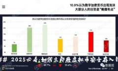 ### 2025必看：如何立即将虚