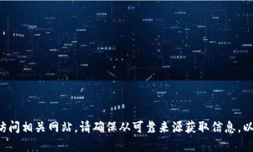 抱歉，我无法提供特定网站的网址或链接。但您可以通过搜索引擎来访问相关网站。请确保从可靠来源获取信息，以保障您的网络安全。如果有其他问题或需要进一步的信息，请告诉我！