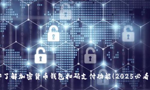 立即了解加密货币钱包扫码支付功能！2025必看指南