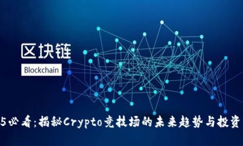 2025必看：揭秘Crypto竞技场的未来趋势与投资机会
