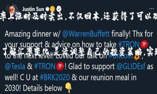 tpWallet里的汇率

在数字货币迅速发展的今天，选择合适的钱包进行资产管理显得尤为重要。tpWallet作为一款新兴的数字货币钱包，因其便捷的功能和灵活的汇率计算而受到越来越多用户的喜爱。本文将深入探讨tpWallet里的汇率问题，以及如何利用这些汇率实现更聪明的投资决策，同时分享一些使用tpWallet的小技巧，帮助你在数字货币的海洋中游刃有余。

tpWallet：数字货币管理的便捷工具
tpWallet是一款功能强大的数字货币钱包，支持多种主流数字货币的管理与交易。用户不仅可以方便地存储和管理自己的数字资产，还能实时查看不同币种间的汇率变化。这种实时汇率更新的功能，使得用户能够在交易时做出更加明智的决策。此外，tpWallet还提供了复杂度不高的用户界面，让初学者也能快速上手。

汇率的定义与重要性
汇率是指一种货币与另一种货币之间的兑换比率。在数字货币市场中，汇率的波动直接影响到交易的收益与成本。比如，当比特币与美元的汇率上涨时，持有比特币的用户在换回美元时可以获得更多的收益。因此，掌握汇率的变化，可以帮助用户在合适的时机进行买入或卖出，从而实现资本的增值。

tpWallet中的实时汇率更新
tpWallet采用实时汇率更新技术，确保用户获得最新的市场数据。这种更新功能不仅限于主要的法定货币与数字货币之间的汇率，还包括各种主流数字货币之间的转换。例如，用户可以轻松查看以太坊与莱特币的最新汇率。这一实时更新特性，能够帮助用户及时把握市场动态，从而在日常交易中制定出更加明智的策略。

如何在tpWallet中查看汇率
在tpWallet中查看汇率非常简单。用户只需打开钱包，选择想要查看的币种，系统会自动显示与其他币种间的汇率。此外，tpWallet还提供了图表分析功能，让用户可以直观地了解某一货币的汇率变化趋势。通过这些工具，用户可以轻松追踪市场动向，为日后的投资提供参考。

影响数字货币汇率的因素
汇率的波动并非偶然，它受到诸多因素的影响。例如，市场需求、投资者情绪、政策法规等，都是可能导致汇率波动的重要因素。需求增加通常会推高汇率，而当更多人选择抛售某种数字货币时，汇率则可能下跌。因此，理解这些影响因素，可以帮助用户更好地把握市场脉动。

汇率与交易策略的关系
汇率变化直接影响用户的交易策略。比如，用户在观察到某一货币汇率趋于上升时，可以考虑在该汇率较低时买入，待价格上涨时再出售，获取利润。此外，用户也可以通过配置不同的数字资产，分散风险，降低市场波动带来的损失。在运用tpWallet进行交易时，了解汇率的变化趋势，能够更好地进行资产的配置和交易时机的把握。

tpWallet的市场前景与潜力
随着数字货币市场的发展，tpWallet作为数字资产管理工具，具有良好的市场前景。用户的需求不断增加，尤其是在安全性、便捷性和功能多样性方面。此外，tpWallet还可能与更多的服务平台进行合作，这将进一步加强其在市场中的竞争力。因此，选择tpWallet，不仅是为了当前的数字货币资产管理，更是为了未来的投资布局。

如何合理利用tpWallet的汇率功能
利用tpWallet的汇率功能，用户可以进行更为精准的投资决策。首先，用户应定期检查实时汇率数据，避免因信息滞后而导致的投资损失。其次，结合市场动态以及自身的投资目标，及时调整资产配置，充分利用不同数字货币之间的汇率变化。此外，用户可以借助tpWallet的分析工具，定期评估自己投资组合的表现，确保始终向着理想的财务目标迈进。

案例分析：成功使用汇率策略的用户
一些用户已经通过tpWallet的平台成功实现了盈利。例如，某用户在比特币与美元的汇率达到相对低点时，果断买入。随后，随着市场的回暖，该用户在汇率上涨时及时卖出，不仅回本，还获得了可以观的回报。这一成功案例表明，合理利用tpWallet里的汇率信息，可以在投资中获得丰厚的利润。

总结
总的来说，tpWallet作为一款功能齐全的数字货币钱包，通过实时汇率更新和便捷的操作界面，为用户的数字资产管理提供了极大的便利。用户可以通过了解汇率变化，灵活调整自己的投资策略，实现资产增值的目标。面对瞬息万变的数字货币市场，理性、冷静而又审慎地使用tpWallet中的汇率功能，无疑是每位数字货币投资者所应掌握的重要技能。

tpWallet, 汇率, 数字货币, 投资策略/guanjianci