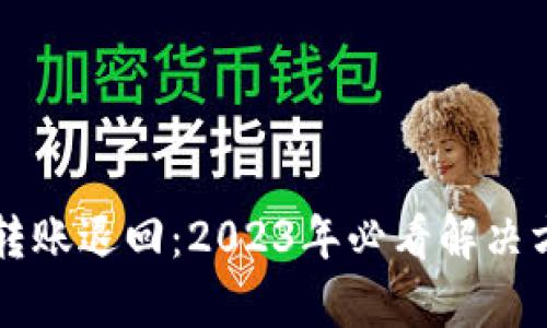 tpWallet转账退回：2023年必看解决方案与技巧