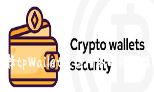 2025必看！选择tpWallet最优网络的终极指南，立即了解！