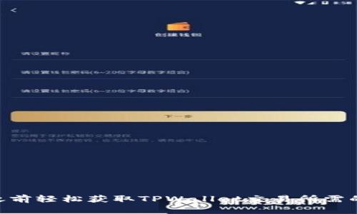 如何在2025年之前轻松获取TPWallet交易所需的BNB，立即了解！