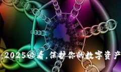 冷钱包详解：2025必看，保