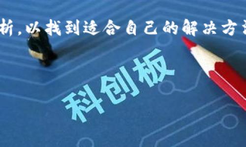 今天tpWallet怎么买不了币的原因分析与解决方案

在如今这个数字货币交易日益普及的时代，许多人开始使用各种钱包和交易平台进行加密货币的买卖。而最近很多用户反映，今天tpWallet无法买币，这让很多投资者感到困惑和担忧。究竟是什么原因导致tpWallet出现这种情况呢？下面我们将从多个方面进行分析，并提供相应的解决方案。

1. 服务器故障或维护
首先，我们要考虑的一个可能的原因是tpWallet的服务器正在进行维护或者发生了故障。许多数字货币钱包和交易平台都会定期进行系统维护，以确保平台的安全性和稳定性。因此，如果你在某个时间段内无法进行交易，建议你可以访问tpWallet的官方社交媒体账号或官网，查看是否有相关的通知。如果是服务器的问题，通常很快会恢复正常。

2. 网络连接问题
其次，用户本地的网络连接问题也可能导致不能顺利进行买币操作。假如你的网络不稳定，或者存在中断的情况，可能会影响到你与tpWallet服务器之间的连接。因此，建议你先检查一下自己的网络状态，确保互联网连接正常。在确认网络无误后，再尝试进行交易。

3. KYC（身份验证）未完成
在许多数字货币交易平台上，用户在进行大额交易之前往往需要完成KYC（身份验证）流程。如果你刚刚注册了tpWallet账户，可能需要提供相关的个人信息以通过身份验证。未完成KYC会导致无法进行买币操作，这一点用户需要特别留意。因此，完成KYC后，你就能够顺利进行交易了。

4. 币种支持与市场情况
另一方面，tpWallet可能在某些时间点只支持特定的币种交易。而且，在市场波动较大的情况下，一些币种可能会被暂时下架以保护用户的资金安全。尤其是在剧烈的价格波动后，钱包和交易平台有时会采取措施限制交易，以防止用户在价格不稳定时盲目买卖。因此，如果你尝试购买的币种近期频繁波动，可以考虑其他稳定币进行交易。

5. 软件版本问题
再者，使用过时的tpWallet版本也可能导致买币失败。如果你的应用版本较旧或者存在Bug，建议你更新至最新版本。大多数钱包的更新会交易流程，修复已知的问题，因此，保持软件的更新状态是相当重要的。你可以通过官方渠道获取最新版本，并按照提示进行安装。

6. 支付方式受限
此外，tpWallet的支付方式也可能影响到买币的能力。不同的钱包平台对支付方式的支持情况各不相同。如果你使用的是信用卡、借记卡或其他电子支付方式，某些情况下会因为未被支撑或存在问题，导致无法成功交易。因此，了解tpWallet支持的支付方式，并确保你所使用的支付方式是其认可的。

7. 法规和限制
最后，不同国家和地区对加密货币交易有各自的法律法规，可能会影响到tpWallet的服务。例如，在一些国家，对加密货币的购买或交易存在限制或监管。如果你所在地区的法规发生变化，也可能影响到你在tpWallet的交易能力，因此，用户需要时刻关注当地的相关法规动态。

总结与建议
总的来说，今天tpWallet无法买币的原因可能是多种多样的，从技术故障到网络问题，再到法规限制等。在遇到此类问题时，用户应该从上述多个方面进行检查与分析，以找到适合自己的解决方法。此外，保持对数字货币市场的敏感性，及时了解相关信息是非常重要的。借助社交媒体和专业社区的信息来源，帮助你及时获取最新动态，从而避免不必要的损失。

如果经过上述的检查和尝试，你依然无法解决问题，建议直接联系tpWallet的客服团队，寻求专业的帮助和支持。希望你的交易能够顺利进行，投资获利满满！

tpWallet, 加密货币, 买币, 数字货币/guanjianci