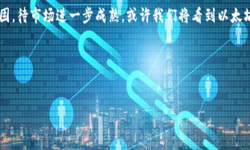 随着加密货币市场的波动，了解以太坊（Ethereum）今日的价格行情尤为重要。以下是以太坊的最新价格分析，以及对其未来走势的预测。

一、以太坊今日价格概况

截至今日，以太坊的价格约为XXX美元（具体价格请参考实时行情平台进行确认）。这一价格相较于昨日有所波动，显示出当前市场的活跃度。事实上，以太坊近年来一直受到投资者的广泛关注，凭借其智能合约功能和去中心化应用程序的优势，吸引了众多开发者和机构的参与。

二、价格波动原因分析

以太坊的价格波动背后，有多重因素在影响。首先，市场情绪是推动价格变化的重要因素。近日，全球市场对加密货币的兴趣持续升温，加之一些主流金融机构开始接受加密货币交易，这无疑为以太坊的价格带来了正面的推动力。此外，机构投资者的参与进一步提高了市场的流动性，促使以太坊出现一定的上涨。

三、技术分析与趋势预测

技术分析是一种借助历史价格数据来预测未来价格走势的方法。通过分析以太坊的价格走势图，可以看出其在突破某些重要阻力位后的上升趋势。此外，移动平均线和相对强弱指数（RSI）等技术指标也在不断提示投资者当前的市场状态。目前，以太坊的短期趋势表现积极，许多分析师预测，若能持续维持在当前价格之上，其价格有望突破新的技术高点。

四、投资建议及风险提示

投资以太坊需谨慎。在做出任何投资决策之前，我们建议投资者深入研究市场动向，并制定合理的投资策略。尽管以太坊项目具有巨大的潜力，但同样也存在着较大的市场风险。因此，分散投资、控制风险是保持投资健康的重要策略。

五、总结与未来展望

总体而言，以太坊作为区块链技术的重要代表，未来可能会继续受到关注。在横跨金融、技术和社会多个领域的应用需求之下，其价值和地位将继续得到巩固。待市场进一步成熟，或许我们将看到以太坊在全球范围内的广泛应用及其价格的进一步增长。

总之，紧跟市场动态、合理把控投资节奏，才能在这个波动性极强的市场中立于不败之地。

以太坊, 加密货币, 价格行情, 投资建议/guanjianci
以太坊今日价格行情：2025必看走势分析