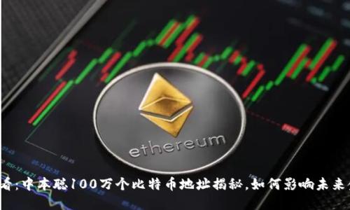 2025必看：中本聪100万个比特币地址揭秘，如何影响未来金融格局