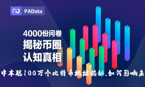 2025必看：中本聪100万个比特币地址揭秘，如何影响未来金融格局