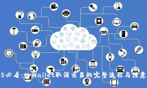 2025必看：tpWallet取消交易的完整流程与注意事项