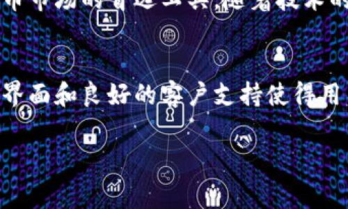 在tpWallet中，用户通常可以通过集成的交易平台，直接购买加密货币。这种功能对于那些想要快捷方便地进入加密货币市场的用户来说，极具吸引力。以下是一些关于tpWallet直接买币的详细信息。

### 直接买币的功能

1. 加密货币的直接购买
tpWallet作为一种多功能的钱包，不仅支持多种加密货币的存储，还允许用户直接在钱包内进行交易。用户可以选择自己想要购买的加密货币，例如比特币（BTC）、以太坊（ETH）等，按照系统的提示完成购买流程。此功能通常是通过合作的交易平台实现的，用户只需几步简单的操作，就可以完成购买。

2. 支付方式的多样性
在tpWallet中，用户通常可以选择多种支付方式来购买加密货币。这可能包括信用卡、借记卡、银行转账等。由于这些支付选项的便捷性，用户可以更快速地完成交易，然而，不同的支付方式可能会有不同的费用和处理时间，因此用户在选择时需要仔细考虑。

3. 安全性和隐私保护
安全性是tpWallet的一大特色。该钱包通常提供多重保护机制来确保用户的资金安全，包括两步验证、加密存储等措施。此外，tpWallet通常会对交易过程进行加密，以保护用户的隐私，防止数据泄露。这使得用户能够在相对安全的环境下进行加密货币的购买。

4. 交易费用
在使用tpWallet购买加密货币时，用户可能需要支付一定的交易费用。这些费用可能因市场情况而异，也可能因所选择的支付方式而不同。了解这些费用对于用户做出明智的决策至关重要，因此在进行交易前，建议用户仔细阅读相关的费用说明。

5. 界面友好性
tpWallet通常提供一个用户友好的界面，使得即使对于新手用户也能够轻松上手。购买加密货币的步骤一般都进行了简化，用户只需要按照界面上的指示进行操作，便可以顺利完成交易。这种友好的设计大大降低了用户学习和使用的门槛，提高了用户体验。

### 注意事项

6. 交易限制与规定
尽管tpWallet提供了便捷的购买功能，但用户仍需遵守相关的法律和规定。在某些区域，购买加密货币可能受到限制，因此用户应当了解自己所在地区的法律法规。此外，tpWallet可能会对单笔交易的金额设置上限，因此在大额交易前，建议用户提前确认。

7. 客户支持
在进行交易时，不可避免地会遇到各种问题。tpWallet通常提供客户支持，以帮助用户解决在购买加密货币过程中遇到的任何问题。用户可以通过邮件、在线聊天或常见问题解答（FAQ）找到相关的信息。因此，在使用tpWallet之前，熟悉其客户支持的联络方式会帮助用户在需要时能够及时得到帮助。

### 结论

8. 未来展望
随着加密货币的普及，越来越多的用户开始关注如何方便地购买这些数字资产。tpWallet通过直接在钱包中购买的功能，迎合了这一需求，成为许多人进入加密货币市场的首选工具。随着技术的不断进步，我们可以期待tpWallet在用户体验、安全性和支付选项等方面继续进行改进，以更好地服务于用户。在此背景下，tpWallet似乎是一个值得尝试的选择。

总结
总的来说，tpWallet不仅支持用户直接购买加密货币，而且提供了多样的支付方式和安全的交易环境。尽管存在一些注意事项和潜在的交易费用，但其用户友好的界面和良好的客户支持使得用户在使用过程中能够获得相对愉快的体验。如果您打算投资加密货币，tpWallet无疑是一个值得考虑的选择。

在使用tpWallet进行加密货币交易时，确保保持对市场动态的关注，并做出明智的投资决策。希望这些信息对您有所帮助，祝您在加密货币投资中取得成功！