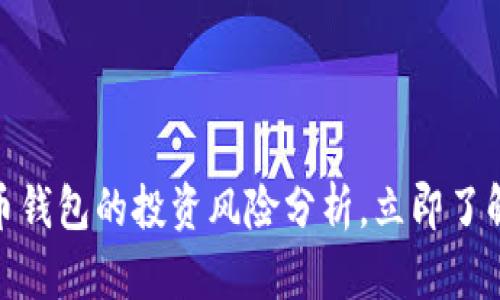 2025必看：数字货币钱包的投资风险分析，立即了解如何保护您的资产