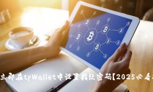 如何立即在tpWallet中设置指纹密码？2025必看指南！