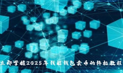 立即掌握2025年钱能钱包卖币的终极教程！