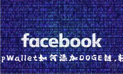 2025必看！立即了解tpWallet如何添加DOGE链，轻松管理您的加密资产