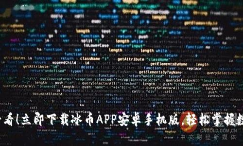 2025必看！立即下载冰币APP安卓手机版，轻松掌握数字资产