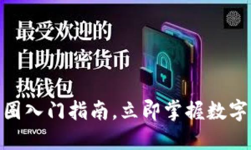 2025必看：币圈入门指南，立即掌握数字货币投资技巧
