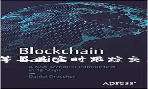 关于tpWallet延迟到账的问题，实际上涉及多个因素，包括网络拥堵、交易处理时间以及其他技术或操作性问题。下面我们将详细探讨这些潜在原因，以及如何尽量避免tpWallet延迟到账的情况。

1. 网络拥堵的影响
在区块链网络中，交易的处理时间受网络状况影响较大。当网络拥堵时，交易的确认时间可能会显著增加。例如，在高峰时期，许多人同时发起交易，这会导致交易未能及时被矿工打包，从而出现到账延迟的情况。因此，用户在高峰期进行交易时，需特别留意这一点。

2. 手续费设置的影响
每一笔交易通常需要支付一定的手续费。手续费的高低直接影响到交易的优先处理程度。如果用户设定的手续费低于网络的平均水平，矿工可能会优先处理高手续费的交易，导致低手续费的交易延迟到账。因此，建议用户在交易时，根据网络状况适当调整手续费以提高处理速度。

3. tpWallet系统内部因素
除了网络因素外，tpWallet自身的处理能力也会影响到账时间。例如，如果平台在进行系统维护，或出现技术故障，都会导致交易延迟。在这种情况下，用户可以通过查看tpWallet的官方通知，了解系统状态，并适当调整交易时间。

4. 钱包地址错误的风险
在进行转账时，如果输入了错误的钱包地址，资金将可能永久丢失，或需通过复杂的流程寻回。此外，如果使用了与tpWallet不兼容的钱包地址，资金可能无法到账。因此，在进行交易前，应仔细检查钱包地址的准确性，以避免不必要的损失。

5. 监测交易状态的工具
为了随时掌握交易状态，用户可以使用一些区块链浏览器，输入交易哈希值来跟踪交易进度。这不仅可以帮助用户了解交易是否被确认，更可以提供交易所需的详细信息，从而减少焦虑和不确定感。

6. 如何应对延迟到账
如果交易出现延迟，用户可以采取以下措施：
ul
    li耐心等待：通常情况下，交易会在一定时间内得到确认。如果延迟不是特别长，用户可以先尝试等待。/li
    li联系客服：如果长时间未到账，用户可以通过tpWallet提供的客服渠道获取支持，以了解交易情况。/li
    li仔细检查：再三检查自己的操作步骤，包括地址、金额及手续费设置，确保没有因自身错误而导致的问题。/li
/ul

7. 总结
总之，tpWallet可能因多种原因导致延迟到账，用户应该提前做好准备，调整手续费，确认交易细节，并尽量在网络低峰期进行交易。利用区块链浏览器等工具实时跟踪交易状态，同样可以减轻用户的焦虑。在必要时，请及时与客服沟通以获取最新信息。希望以上内容能帮助您更好地理解并应对tpWallet延迟到账的问题。

tpWallet, 延迟到账, 交易处理, 区块链网络/guanjianci